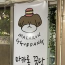 마카롱꿉당 이미지