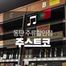 오크통 | 동탄 주스트코 | 1만 원대 가성비 와인 2종 구매 후기, 제로썸 오크통 시즈닝용으로 어떨까?
