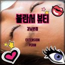 [대치동] 꼼꼼하신 원장님 &#34;불란서뷰티 속눈썹펌&amp;연장&#34; 도곡동속눈썹연장