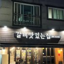 갈비맛있는집아주점 이미지