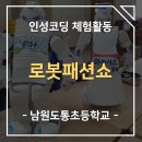 도통초등학교 | [남원도통초등학교] 인성코딩 체험활동 로봇패션쇼