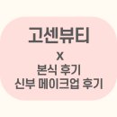 [메이크업] 고센뷰티 - 본식 신부 메이크업 전체 후기
