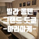럭키아파트 버스승강장 | [도쿄] 퐁텐 그랜드 도쿄 아리아케 솔직후기(트리플룸/공항가는법-1,500엔 버스, 공항 리무진)