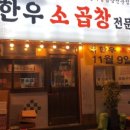 강서한우소곱창 이미지