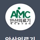 안산의료기복지용구센터 이미지
