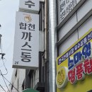 합천까스동