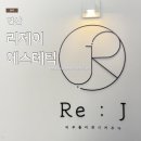 주기밍 | 부산 파메스테틱 리제이 에스테틱, 연산동 모공관리 솔직후기