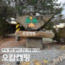 오캄 | 경기도 연천 캠핑장 추천 오캄캠핑 (개별화장실) 내돈내산 후기 (예약방법)
