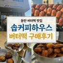 솝커피하우스 | 동탄 버터떡 맛집 추천 솝 커피하우스 버터떡 내돈내산 구매후기