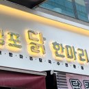 김포닭한마리일산웨스턴돔점