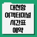대천항여객선터미널 티스토리