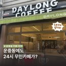 데이롱 카페 천왕6단지점 | [운중동 카페] 데이롱 카페 | 두쫀쿠 | 무인카페 | 24시 카페 | 운중동 두쫀쿠 | 내돈내산