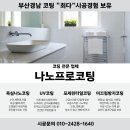 한국나노 | 부산 나노코팅 _ 에코델타 푸르지오린 시공 후기 by 나노프로코팅
