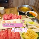 서울장평초등학교 | 장안동 맛집 샤브샤브 추천 혼밥하기 좋은 샤브토랑