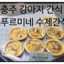 푸르미네 수제간식 이미지