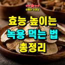 점진농장 | 녹용 먹는 법 총정리｜효능 높이는 섭취 타이밍·주의사항·권장 용량 안내