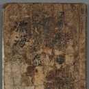 장한철의 표해록 이미지