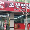 조선반점 이미지