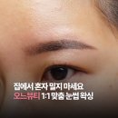 부엉이 눈썹 | 의정부 눈썹정리 오느뷰티 1:1 눈매 맞춤 왁싱 후기