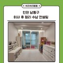 남동88 | 인천 남동구 구월동 이사 후 정리 수납 컨설팅