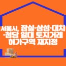 서울시, 잠실·삼성·대치·청담 일대 `토지거래허가구역` 재지정 이미지