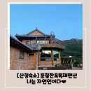 둔철한옥 이미지