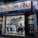 기적의도서관1길 | 순천 포장 맛집 찾는다면 순천만국가정원 인근 '활어천국 순천해룡점' 도다리회 순천횟집 회포장 추천