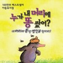어린이 뮤지컬-누가 내 머리에 똥 쌌어? 이미지
