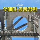 횡단보도 앞(디지털로27길 135)(1) | 오사카 우메다 스카이빌딩 공중정원 위치 가는법 입장권 가격 예약 맛집