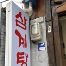 강원정 삼계탕 이미지