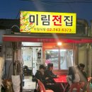 한성대 가성비 좋은 한식술집 야장 추천“미림전집”