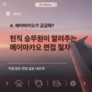 [취업 면접] 서류부터 최종면접까지, 취업 면접의 모든 것 | [4. 에어마카오가 궁금해?] 에어마카오 최종 면접 절차 | 합격 후기 ⭐️