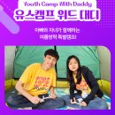 '유스캠프 위드 대디(Youth Camp With Daddy)' 모집 안내 이미지