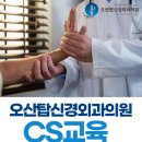 우리정형외과신경외과의원 | 오산 정형외과 오산탑신경외과의원 CS 교육 진행하였습니다