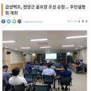 금성백조, 청양군 골프장 조성 순항... 주민설명회 개최 이미지