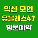 모현한방병원 | 익산역 바로 뒤 모현유블레스47 회사보유분 잔여세대 특별한 혜택으로 즉시입주,일부세대 분양중에...
