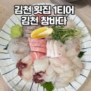 참바다횟집 시즌2로 돌어온 퀄리티 높은 모듬회 코스요리 회 좀 먹어본 사람이 추천하는 참바다 솔직후기