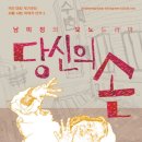 대학로 게릴라 극장 시사코리아 