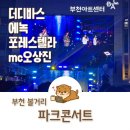 시청광장 | 부천 볼거리 잔디광장 아트센터 파크콘서트 포레스텔라 에녹 공연 후기