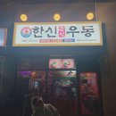[내돈내산후기] 양주맛집! 한신우동 양주 회천신도시점