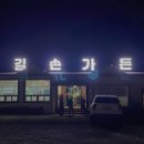 길손가든 이미지