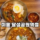 한국아파트 상가동 | 대구 한국식 중화요리 전문 달성공원맛집 미몽 달성공원역점(인절미탕수육, 중화비빔밥, 된장짜장면)