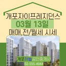 강남개포재건축컨설팅공인중개사사무소 | &#34;개포자이프레지던스&#34;