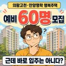 ㈜남부자동차써비스 | [LH]의왕고천A-1BL[리츠]·안양명학A-1BL 행복주택 예비입주자 모집