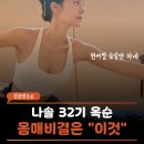 "첫인상 0표에서 하루 만에 4명 몰표?" 나솔 32기 옥순의 40세 동안 몸매비결은 자이로토닉
