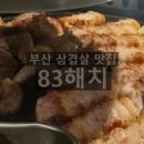 83해치 - 부산진구 서전로 11-1 | 83해치