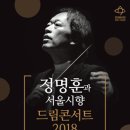 공연 취소 / 천안예술의전당, 정명훈과 서울시향 드림콘서트 이미지