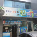 칼국수명가진미