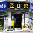 준이팜