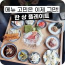 숙성회백야 | 정자역 이자카야 소요키친, 한 상 플레이트 숙성회 추천